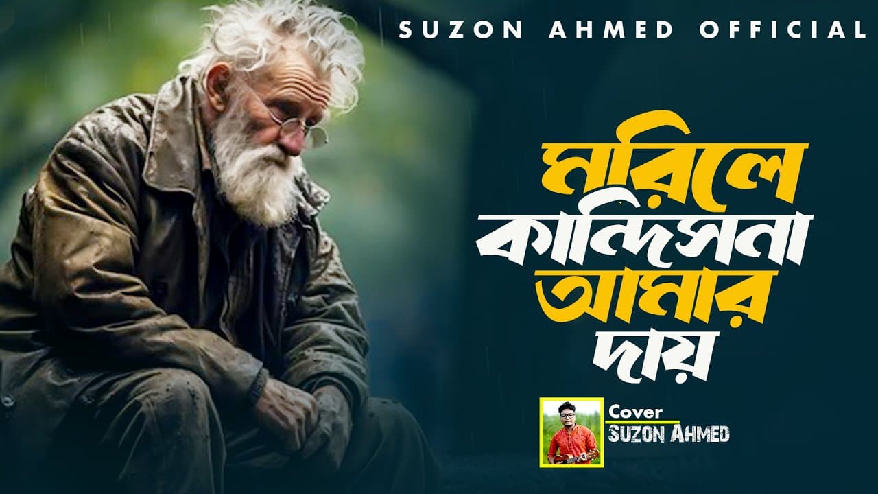 বুক ফাটা কান্নার গান।।ম*রি*লে কান্দিস না। morile kandish na।। Subir nandi।। সুজন আহমেদ।। Suzon Ahmed
