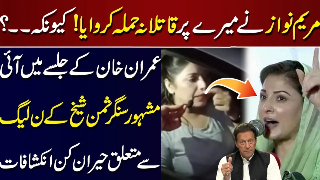 PTI Singer Summan Sheikh Big Alligation On Maryam Nawaz | Hum Koi Ghulam To Nahi Absolutely