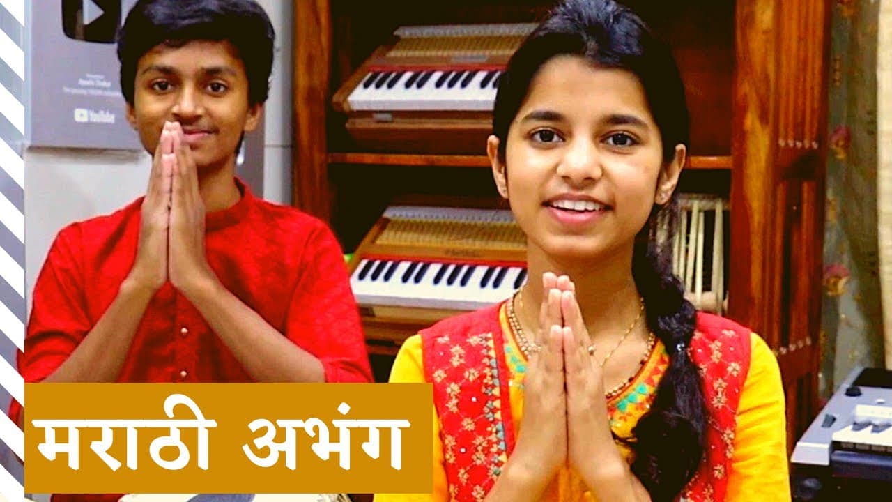 Majhe Maher Pandhari (Marathi Abhang) Maithili Thakur, Rishav Thakur, Ayachi Thakur