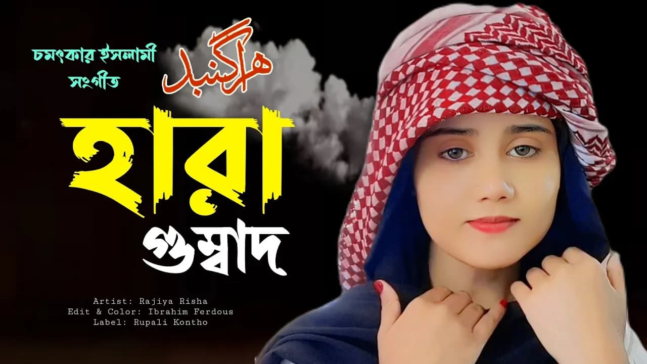 Hara Gumbad Jo Dekhoge | Rajiya Risha | New Heart Touching Naat | New Islamic Song | Rupali Kontho