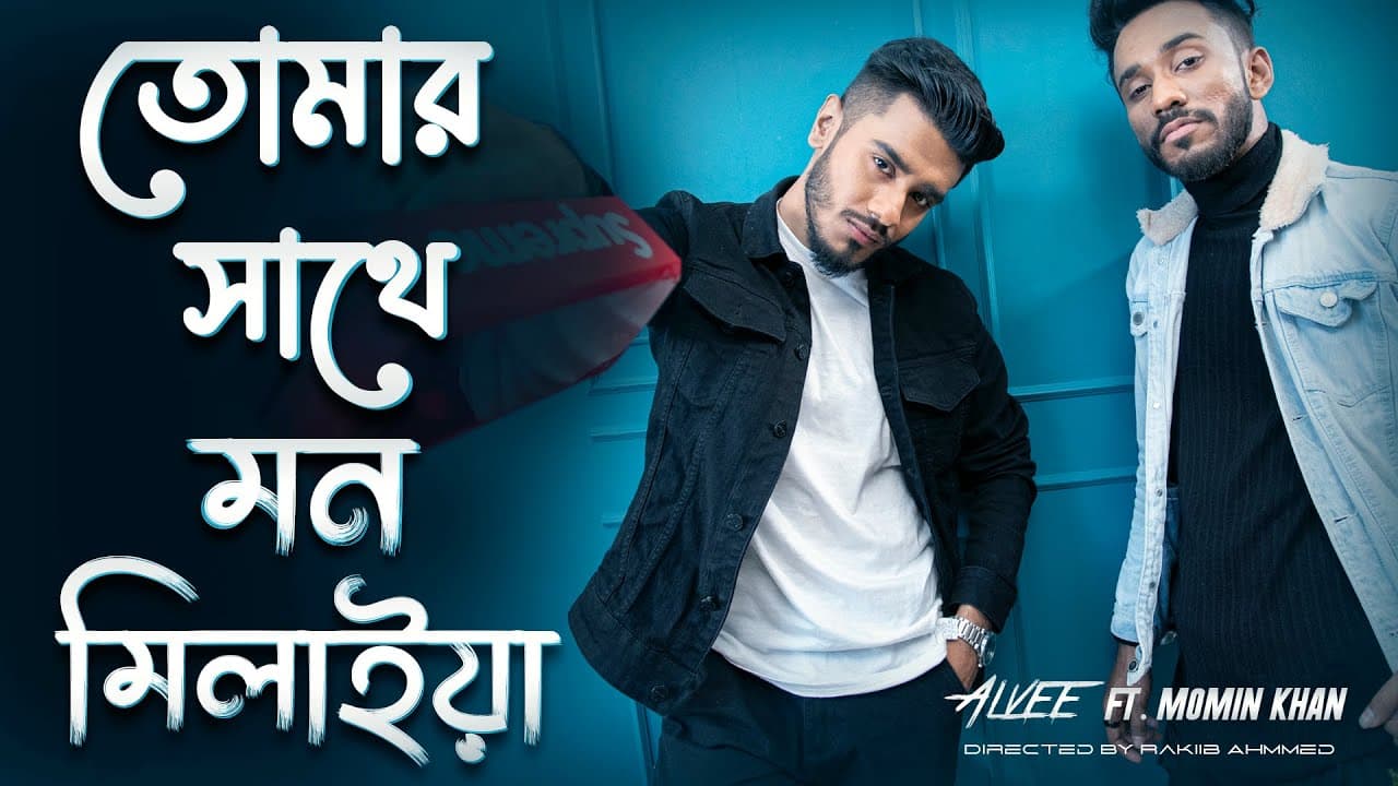 Tomar Sathe Mon Milaya | প্রেমের ফাঁদ | Alvee | Momin Khan | Bangla New Song 2022