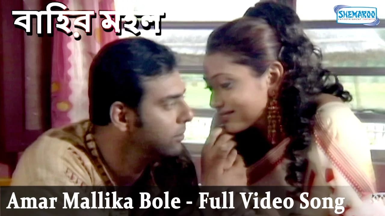 Amar Mallika Bole - Superhit Bengali Movie - Bahir Mahal Song - Amitabha Bhattacharya |Meghna Halder