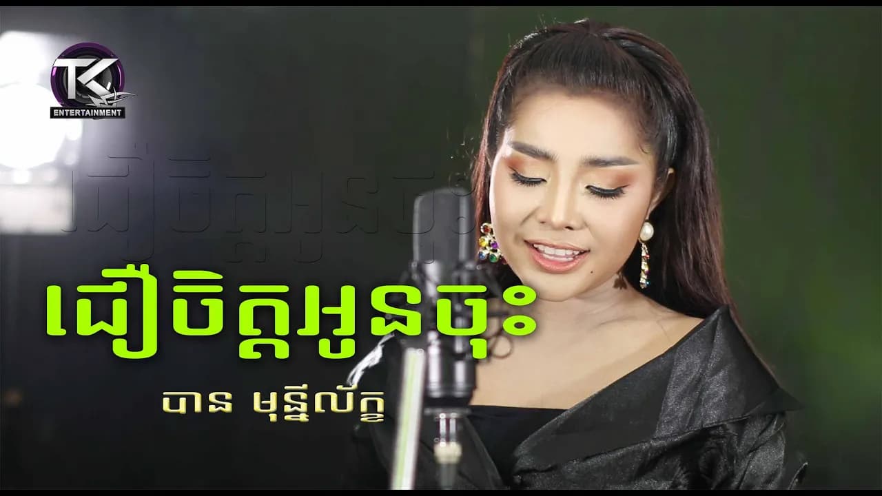 ជឿចិត្តអូនចុះ \ បាន មុន្នីល័ក្ខ \ cheu jet oun jos [ OFFICIAL MV ]