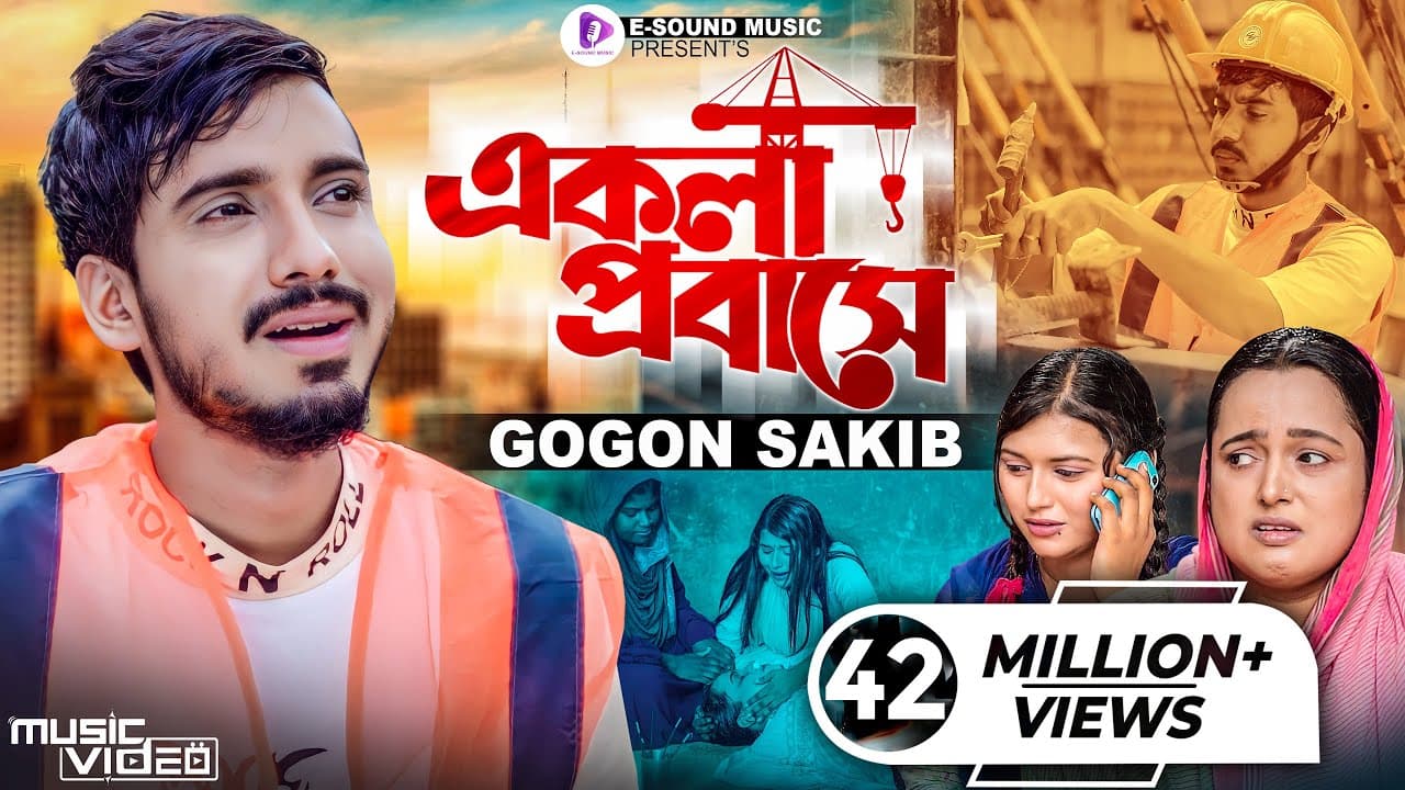 āĻāĻāϞāĻž āĻĒā§āϰāĻŦāĻžāϏ⧠| GOGON SAKIB | Ekla Probashe | āĻā§āϞāĻŋāĻĢā§āύ⧠āĻāĻŦāϰ āĻāĻāĻā§ | āĻāĻāύ āϏāĻžāĻāĻŋāĻŦ | Bangla Sad Song 2022