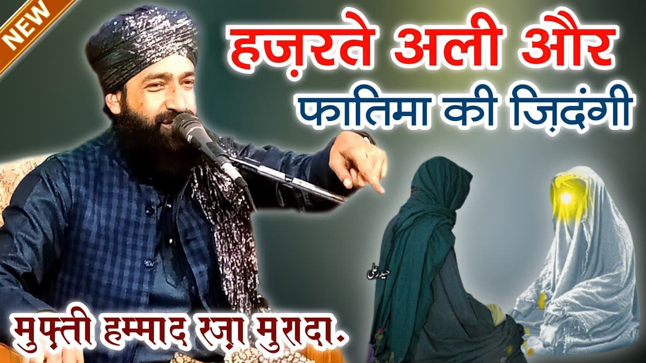 Hazrat Ali Hazrat Fatima Ki Zindagi Khubsurat Bayan Waqia Mufti hammad Raza muradabadi 2022 New Bayn