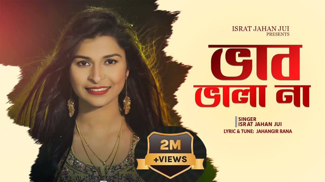 ভাব ভালা না l Vab Vala Na l Israt Jahan Jui l Baul Song l Bangla Folk Song l বাংলা ফোক গান