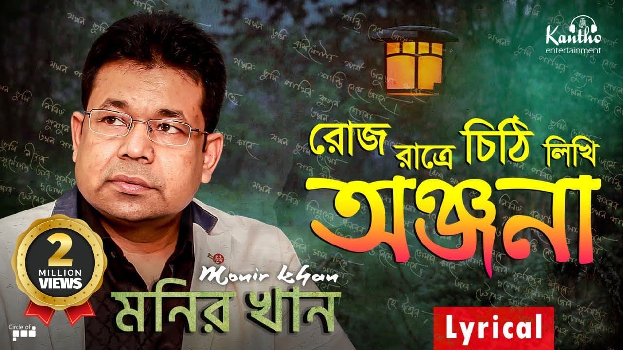 Monir Khan - Roj Ratre Chithi Likhi | রোজ রাত্রে চিঠি লিখি | Lyrical Video | Onjona Album Song