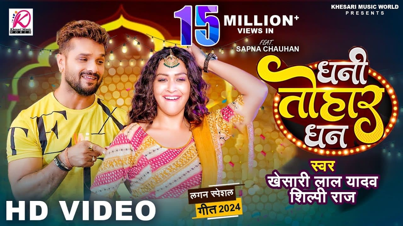 #VIDEO - Dhani Tohar Dhan | #Khesari Lal Yadav, #Shilpi Raj | Sapna Chauhan | New Bhojpuri Song 2024