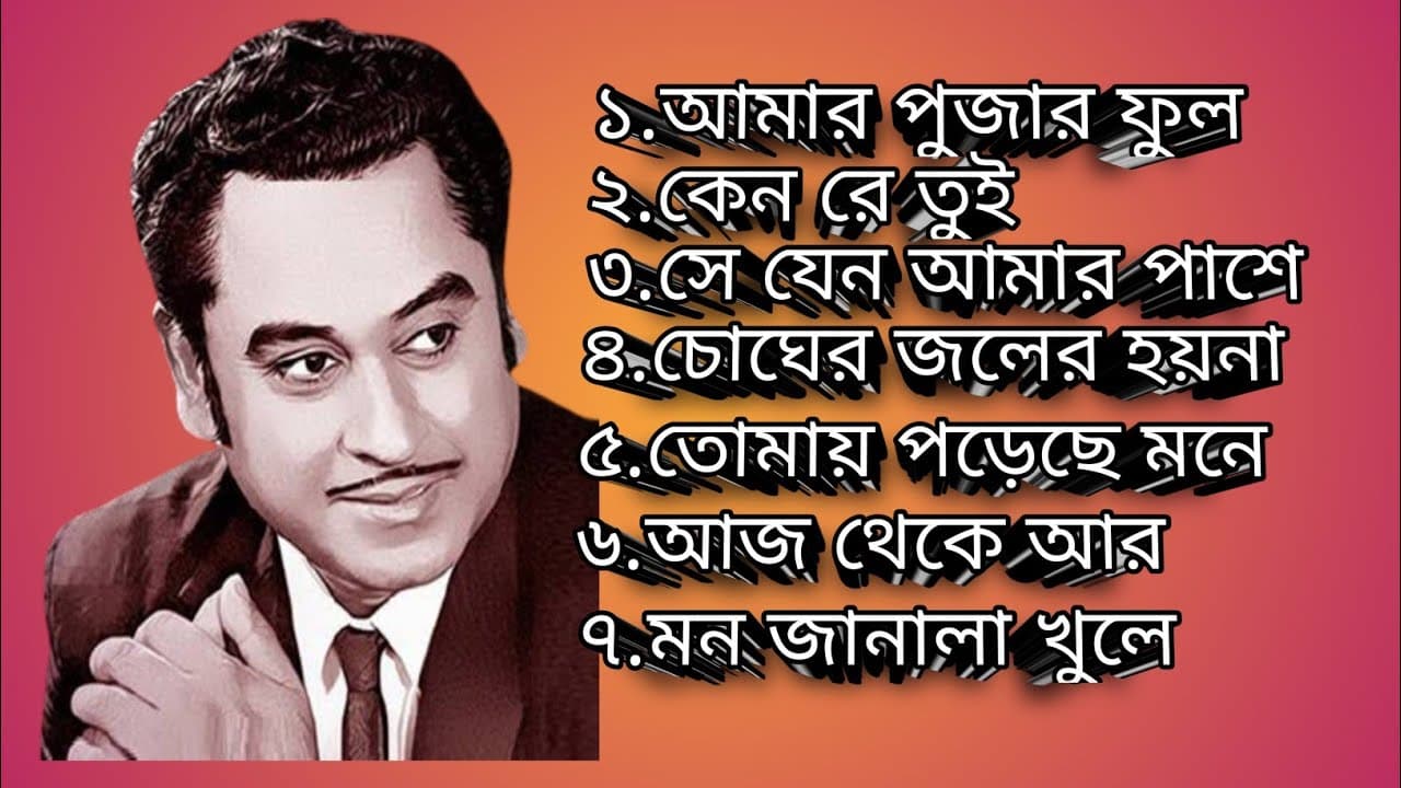 kishore kumar all time hit song ।।amar pujar phool