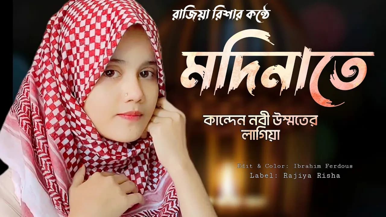 মদিনাতে কান্দেন নবী উম্মতের লাগিয়া | Modinate Kanden Nobi | Islamic Song | Rajiya Risha | New Gojol