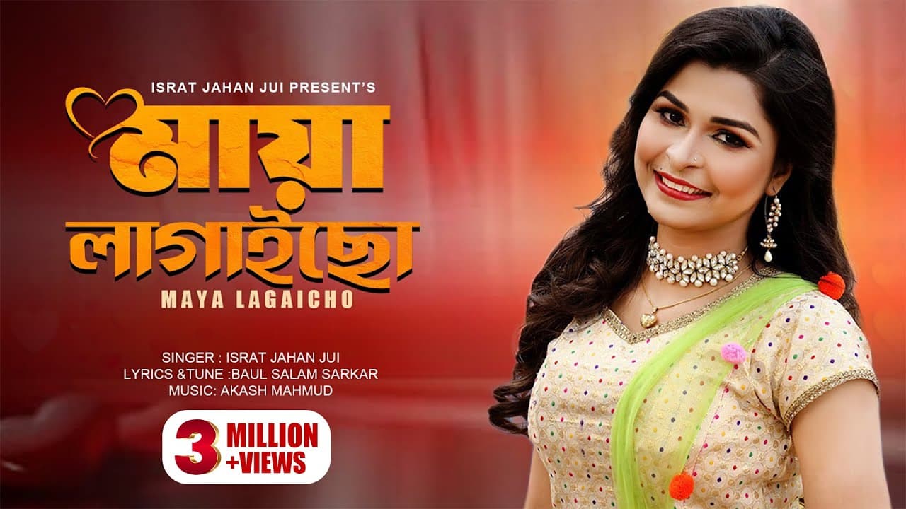 মায়ারে মায়ারে বড় মায়া লাগাইছো ।Mayare Mayare Song। Israt Jahan Jui | Bangla Folk Song | Akash Mahmud