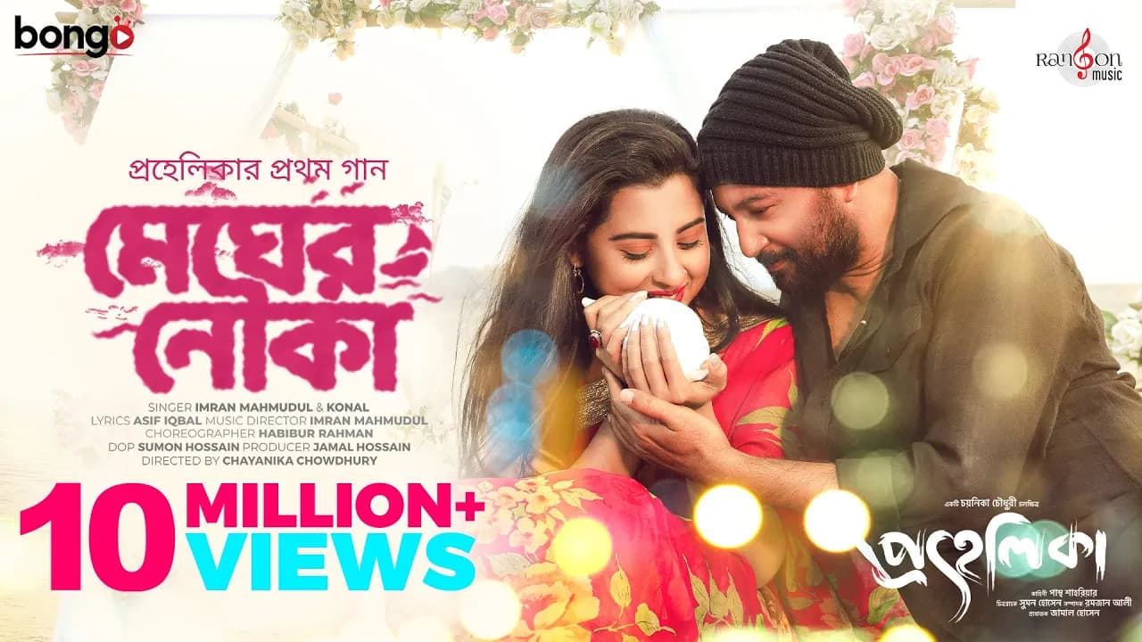 Megher Nouka | Prohelika | Imran & Konal | Mahfuz & Bubly | Chayanika Chowdhury | Bangla Movie Song