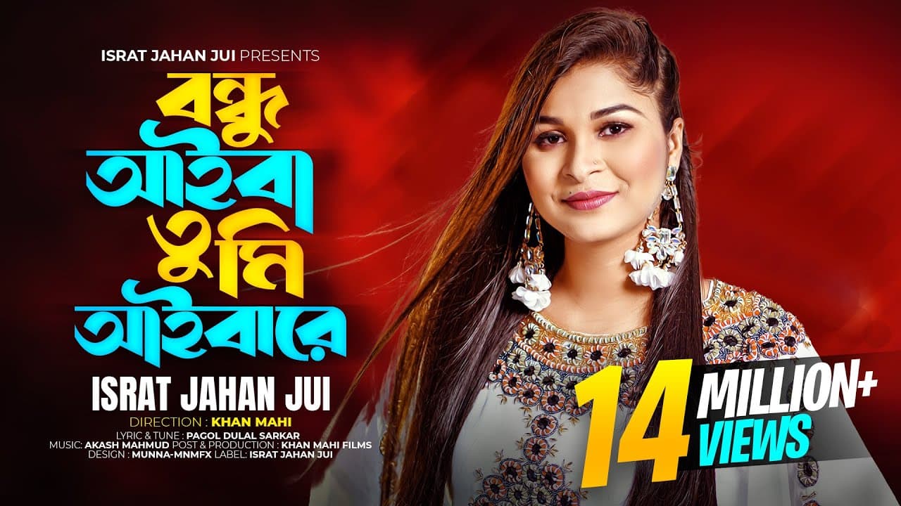 Bondhu Aiba Tumi Aibare l বন্ধু আইবা তুমি আইবারে l Israt Jahan Jui l Bangla Folk Song lবাংলা ফোক গান
