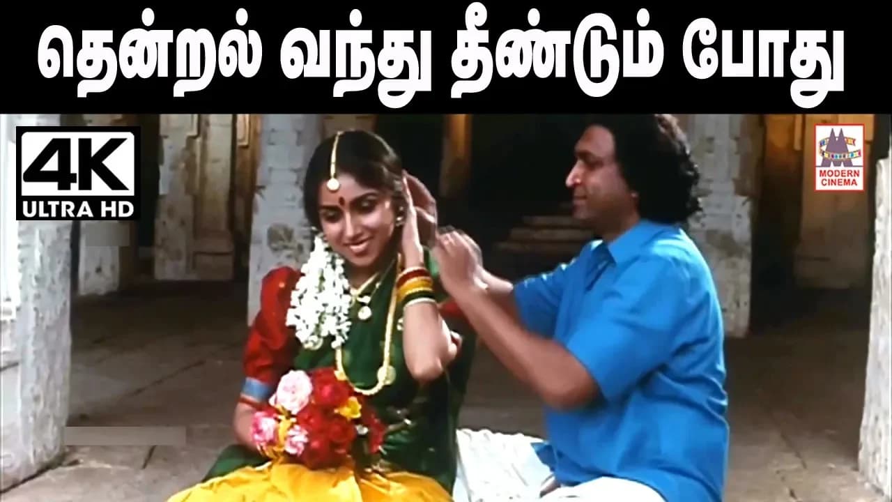 Thendral Vanthu Theendum Pothu இசைஞானி இசையமைத்து S.ஜானகியுடன் பாடிய மனதை லேசாக்கும் தென்றல் வந்து