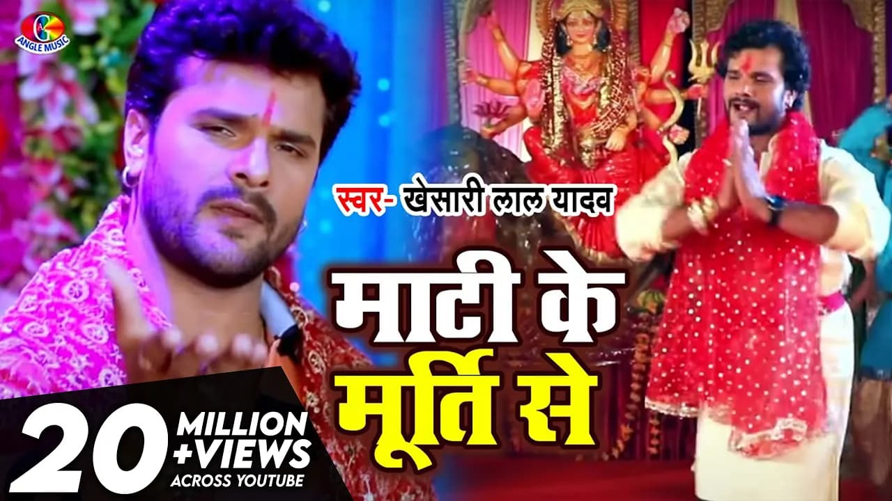 #Video ||#Khesari Lal Yadav | #Priyanka Singh || Mati Ke Murti Se | Bhojpuri Bhakti Song