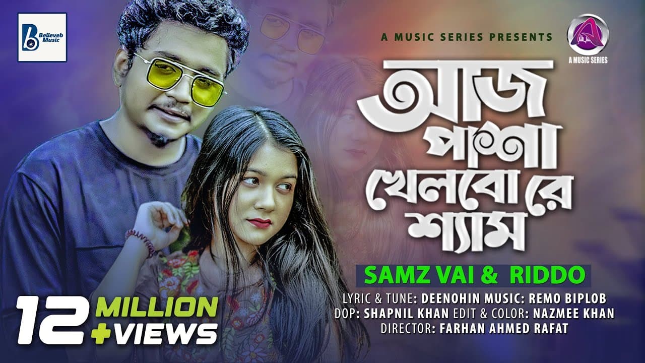 Aaj Pasha Khelbore Sham lআজ পাশা খেলবো রে l Samz Vai & Riddo l Bangla New Song 2021|@AMusicSeries