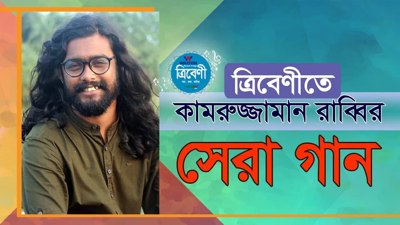রাব্বির সেরা গান | Best of Kamruzzaman Rabbi | Tribeni | ত্রিবেণী | পর্ব-৪৪ | কামরুজ্জামান রাব্বি