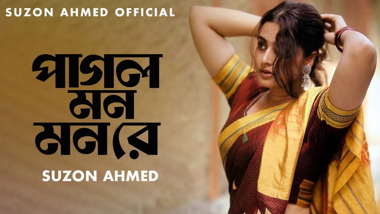 সেরা ফোক গান।।Best folk song bangla।। পাগল মন মন রে।।Pagol Mon।।Cover Suzon Ahmed