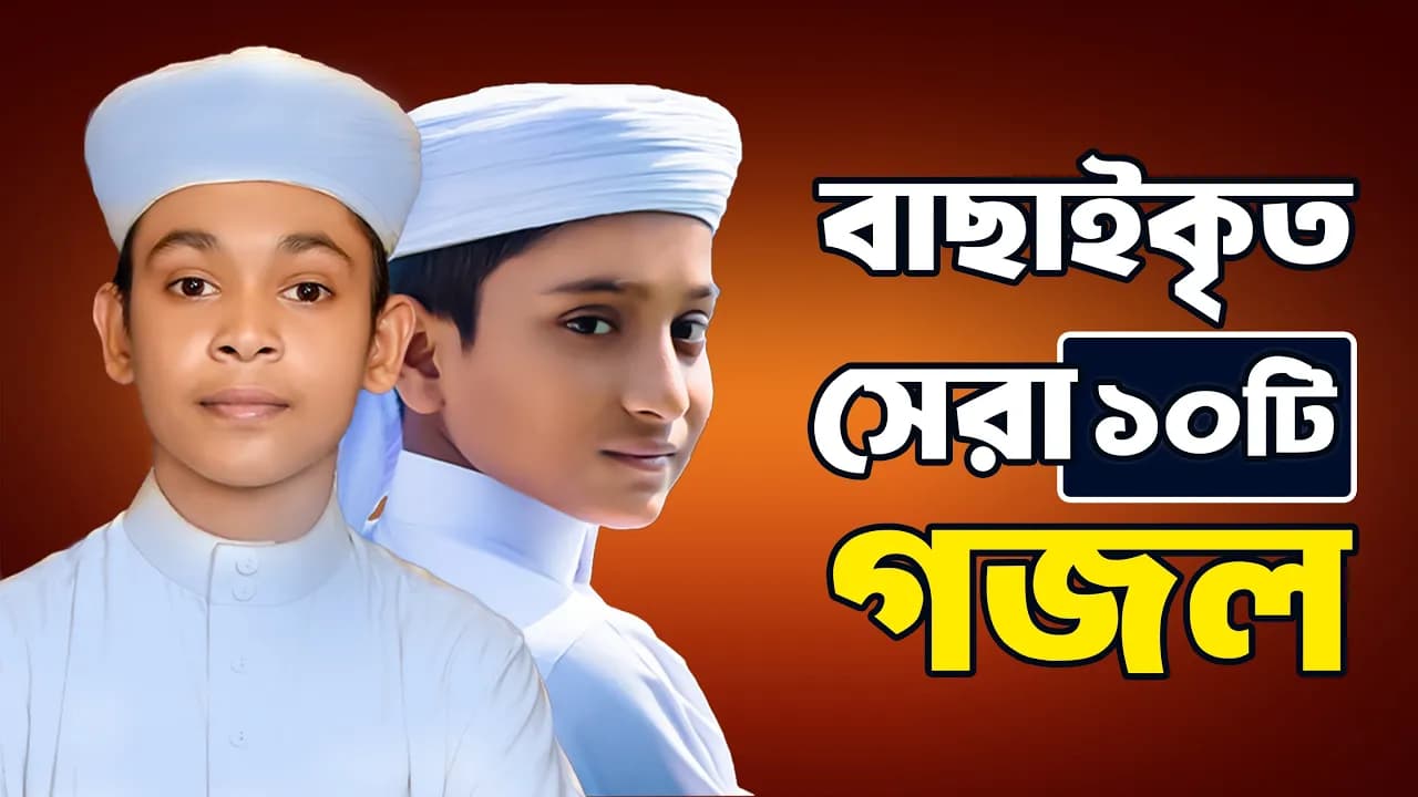 প্রভুর প্রেমের সেরা ১০ টি গজল |  10 Islamic Gojol 2024 | Bangla Gojol | Ghazal  | Islamic Gazal