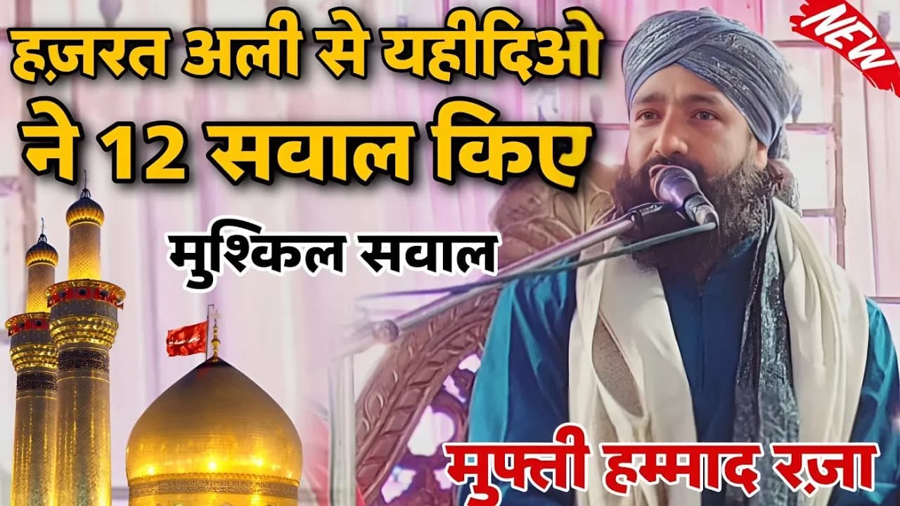 हज़रत अली से यहीदिओ ने 12 सवाल किए ll Mufti Hammad raza Moradabadi ll Hazrat Ali se yahudi ke sawal