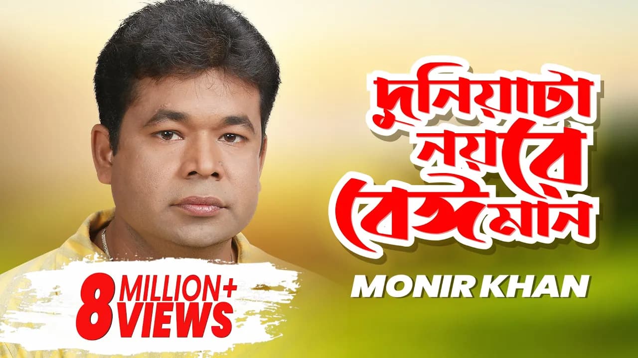 Monir Khan | Duniata Noyre Beiman | দুনিয়াটা নয়রে বেঈমান | Official Music Video