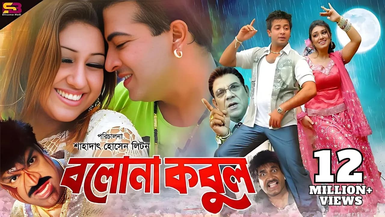 Bolona Kobul (বলোনা কবুল) Bangla Movie | Shakib Khan | Apu Biswas | Ahmed Sharif | SB Cinema Hall