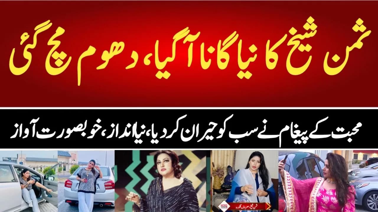 Summan Sheikh New Song |معروف گلوگارہ ثمن شیخ کا نیا گانا آگیا | SingerSummanSheikh | Imran Khan PTI