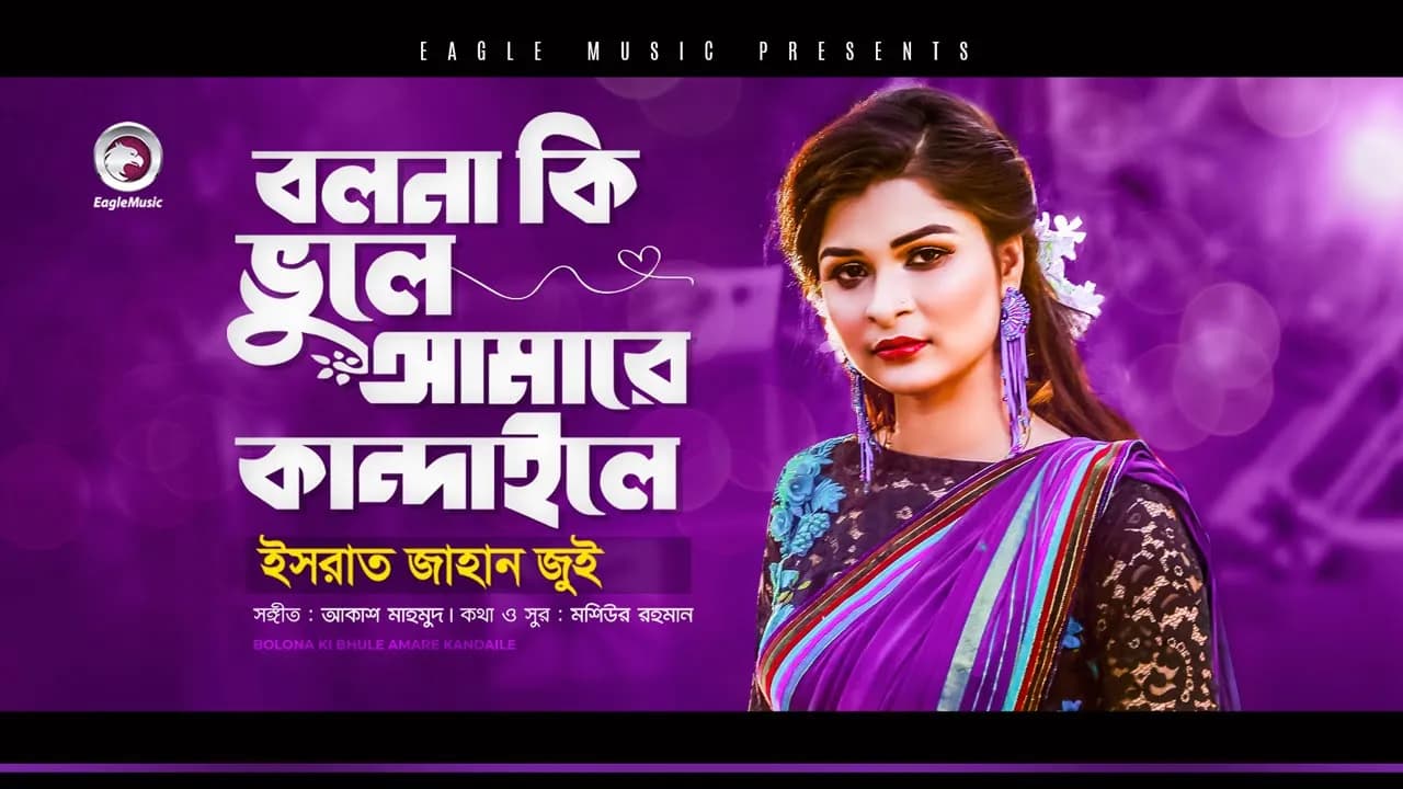 Israt Jahan Jui | Bolona Ki Bhule Amare Kandaile | Bengali Song | 2021 | Solo Version