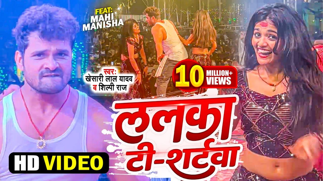 #Khesari Lal और #Mahi_Manisha | ललका टी - शर्टवा | #Shilpi Raj | Lalka T-Shirtwa | #Dance Video 2023
