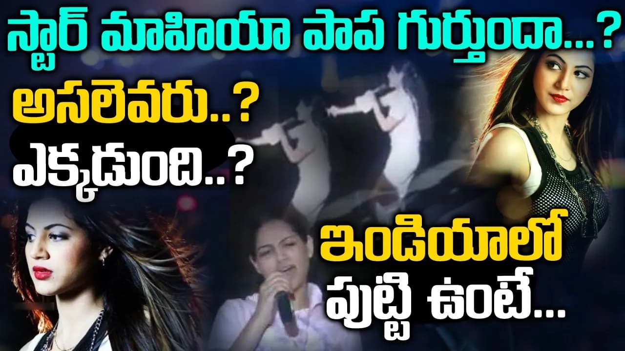 స్టార్ మాహియా పాప..ఇండియాలో పుట్టలేదని ఏడ్చేసింది | Star Mahiya Annie Khalid Full Story |TeluguWaves