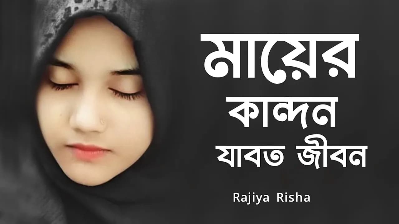 মায়ের কান্দন যাবত জীবন। রাজিয়া রিশা - Mayer Kandon Jabot Jibon by Rajiya Risha