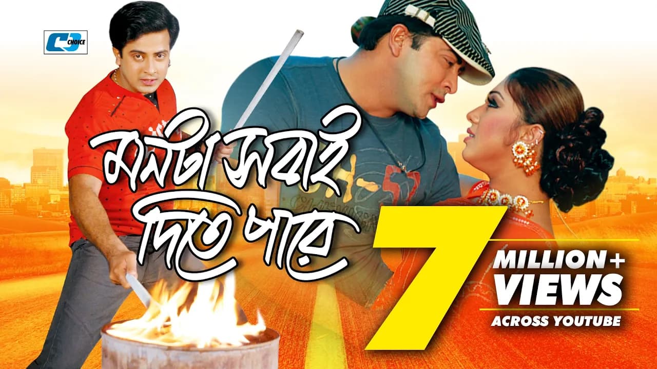 Monta Sobai Dite Pare | মনটা সবাই দিতে পারে | Monir Khan | Sabina | Shakib Khan | Bangla Movie Song