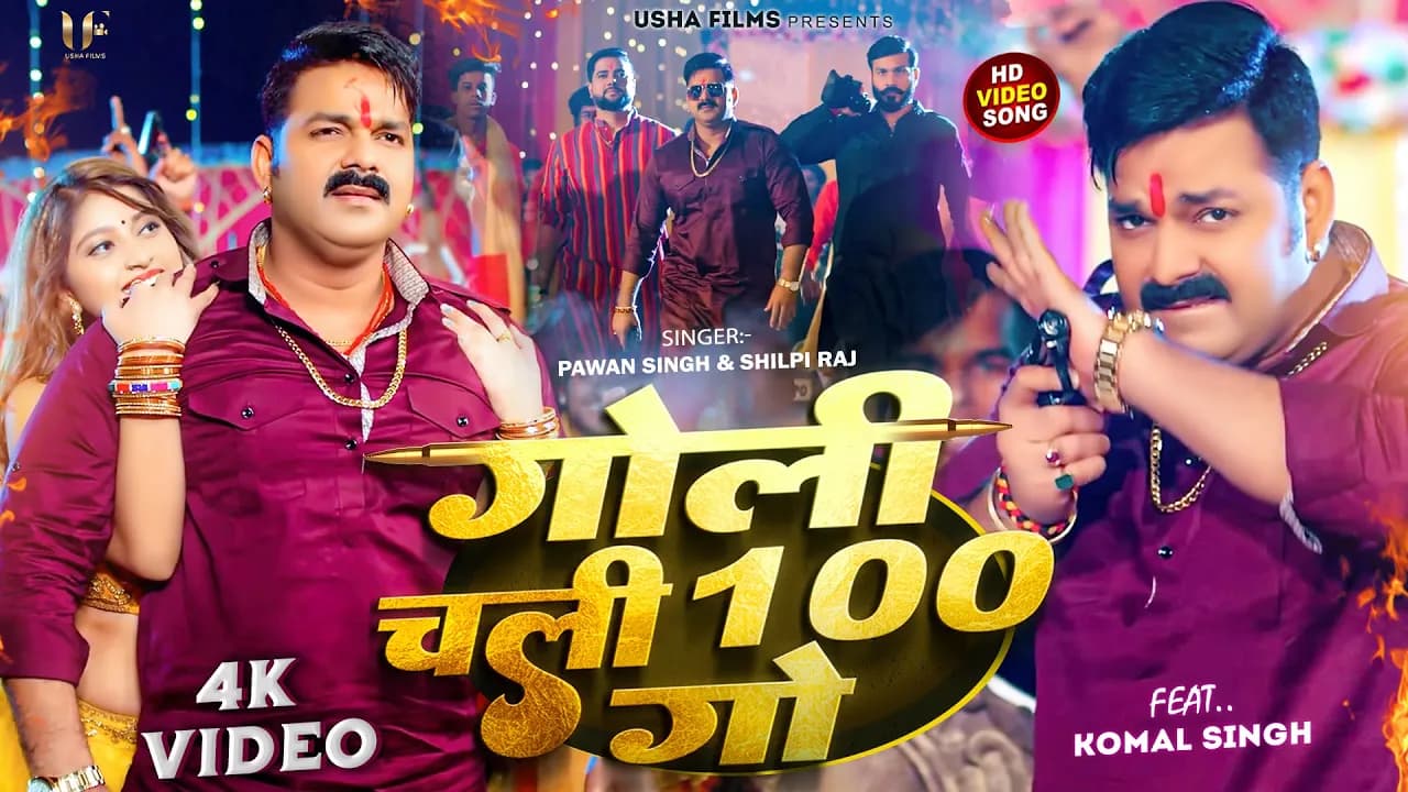 Power Star #Pawan Singh का धमाका | गोली चली 100 गो | #Shilpi Raj | Goli Chali Sau Go | Bhojpuri Song