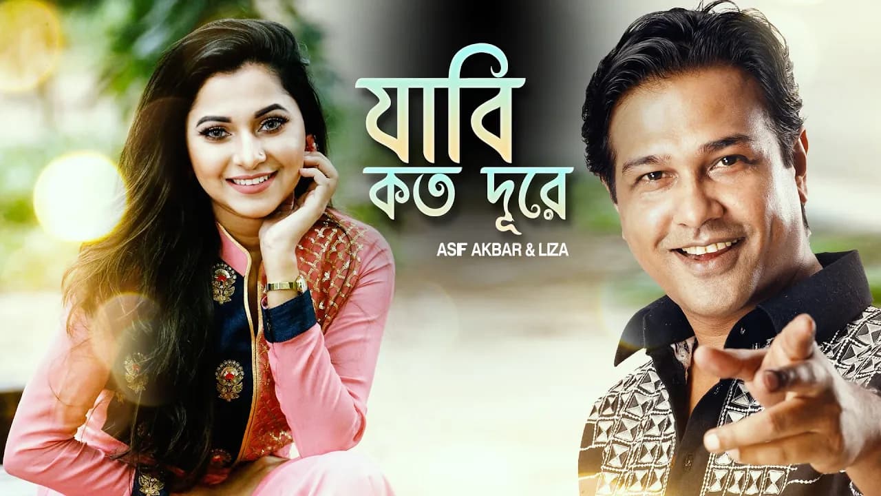 Jabi Koto Dure | āϝāĻžāĻŦāĻŋ āĻāϤ āĻĻā§āϰ⧠| Liza | Asif Akbar | Belal Khan | Robiul Islam Jibon |Bangla New Song