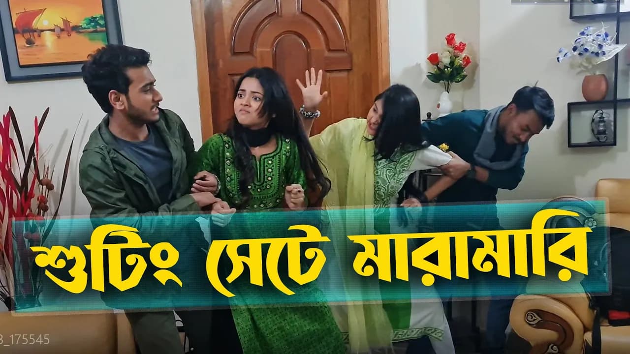 শুটিং সেট এ মারামারি । AROHI MIM । SAILA SATHI । MIRAZ KHAN । BIYE PAGLI MEYE । TAMIM KHANDAKAR