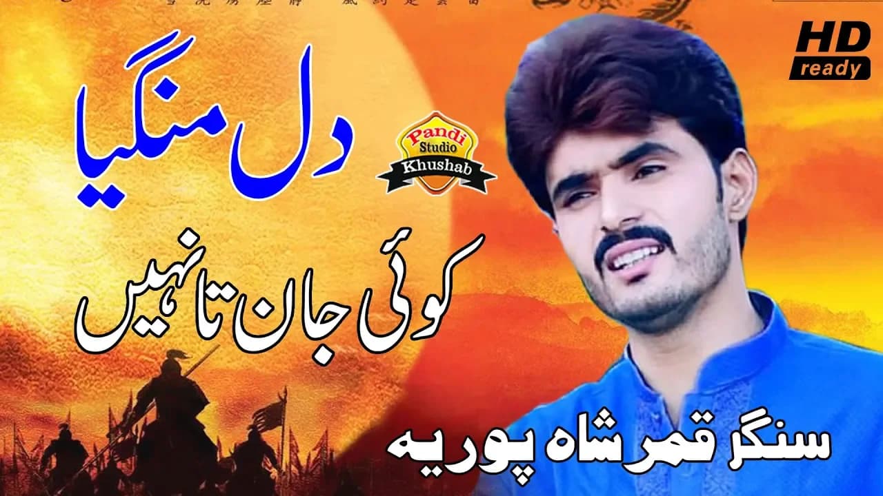 Tein To Dil Mangiye Koi Jan te Nhi |  Qamar Shahpuria | Pandi Studio