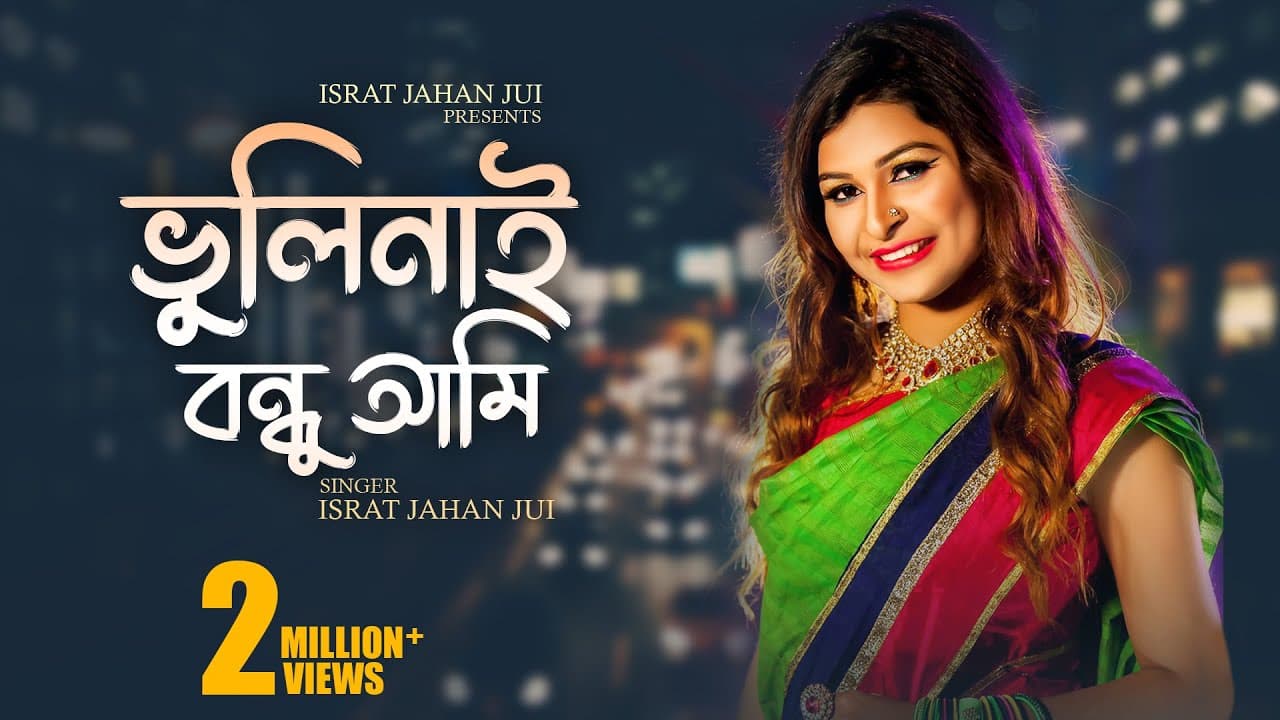ভুলি নাই বন্ধু l Vuli Nai Bondhu l Israt Jahan Jui l Bangla Song 2020 l Bengali Folk Song