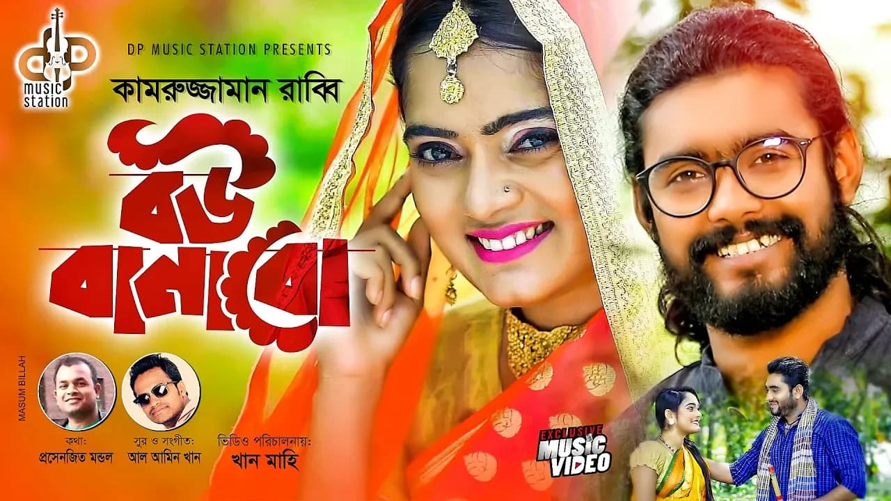 Bou Banabo | বউ বানাবো | Kamruzzaman Rabbi | Exclusive Music Video | Bangla New Song 2019