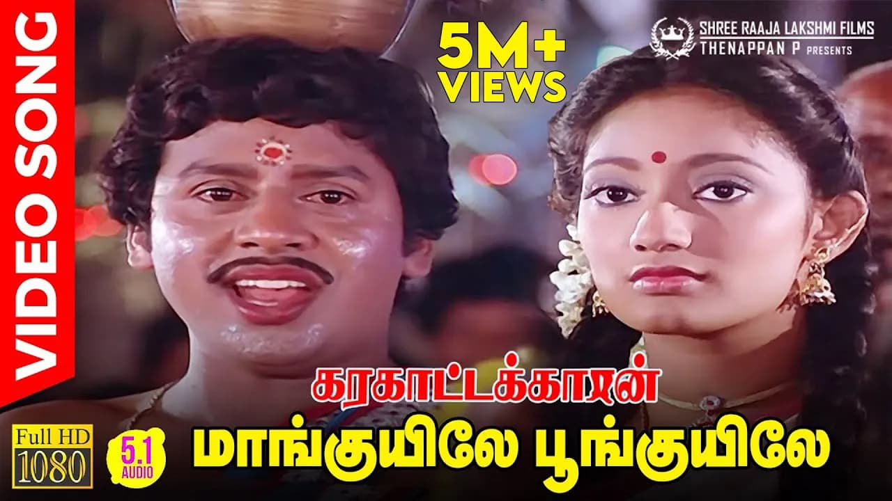 Maankuyile Poonkuyile HD Video Song | 5.1 Audio | Folk Version | Ramarajan | Kanaka | Ilaiyaraaja