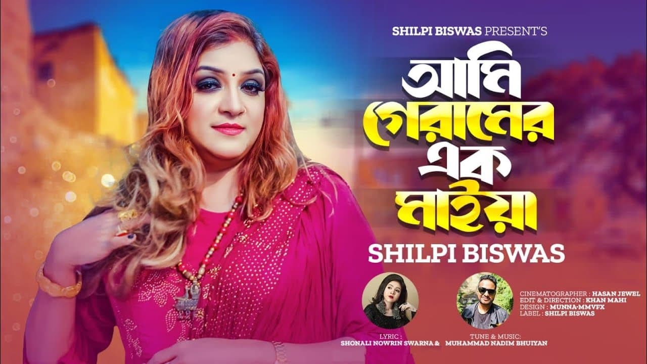 Ami geramer ek maiya| Shilpi biswas| Eid Special