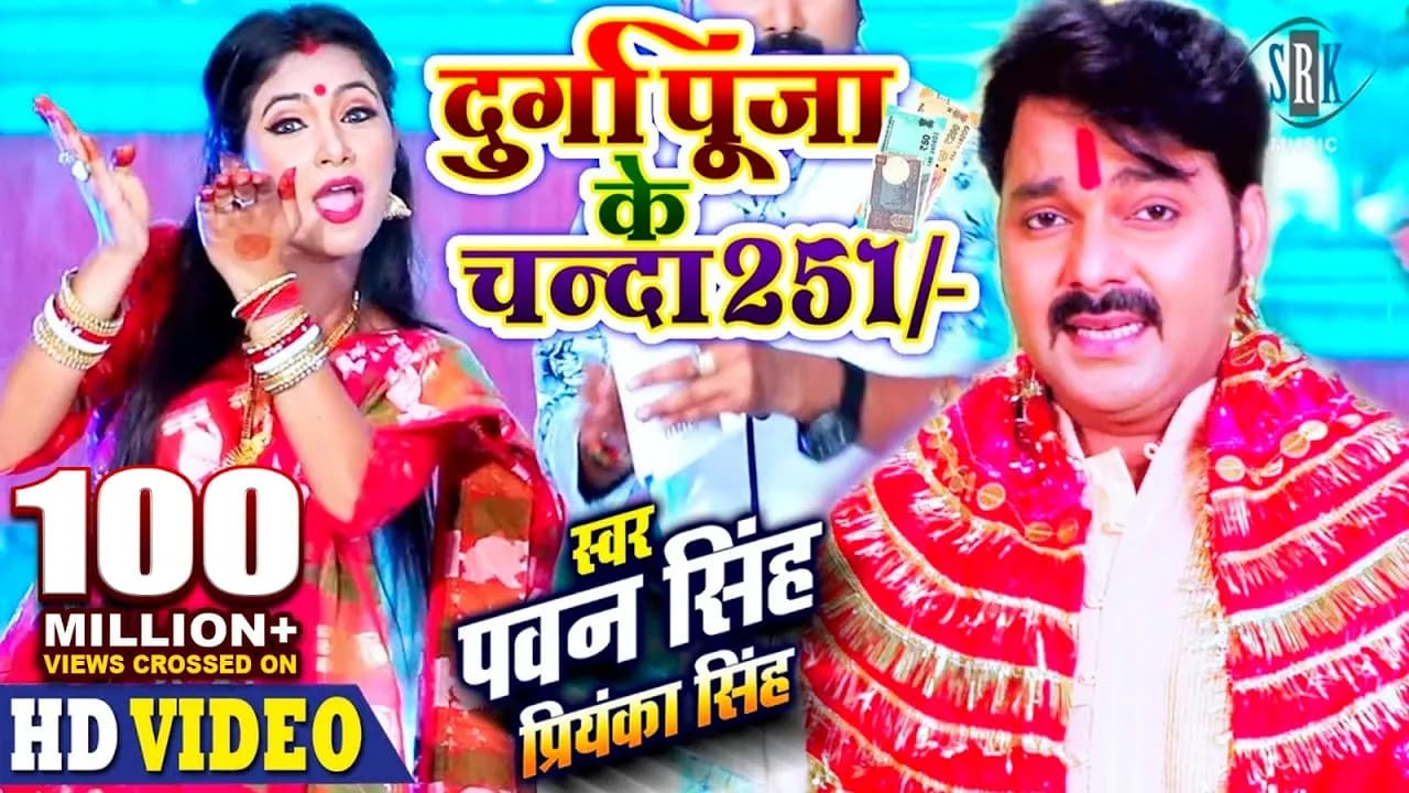 PAWAN SINGH | Durga Puja Ke Chanda 251 दुर्गा पूजा के चंदा 251 | Priyanka Singh | Bhojpuri Devi Geet