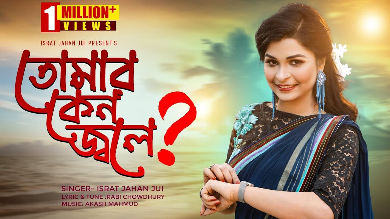 Tomar Keno Jole ( তোমার কেনো জ্বলে ) | Israt Jahan Jui (ইসরাত জাহান জুঁই) | Bangla Folk Song