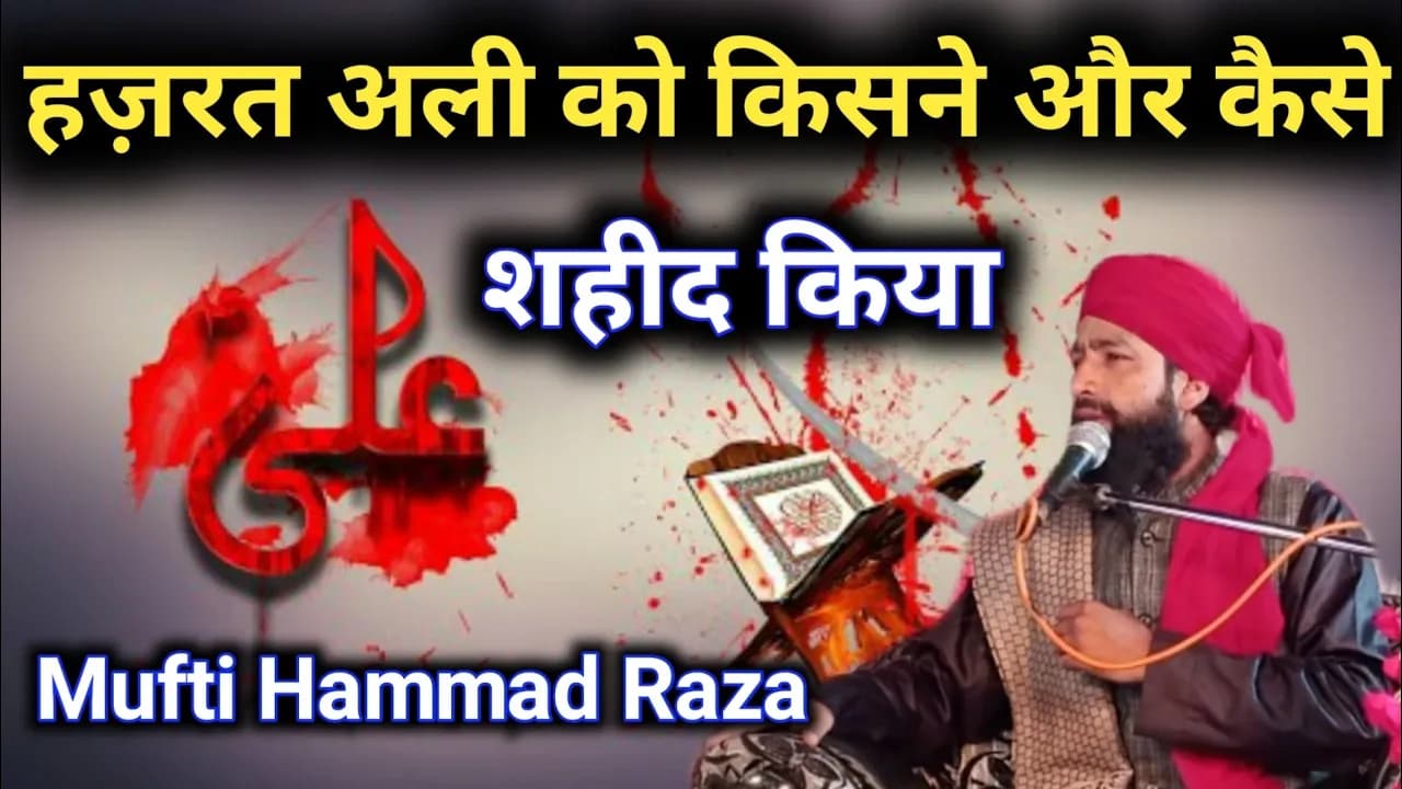 Mola Ali Ki Shahadat Par Dardnaak Bayan By Mufti Hammad Raza Moradabadi