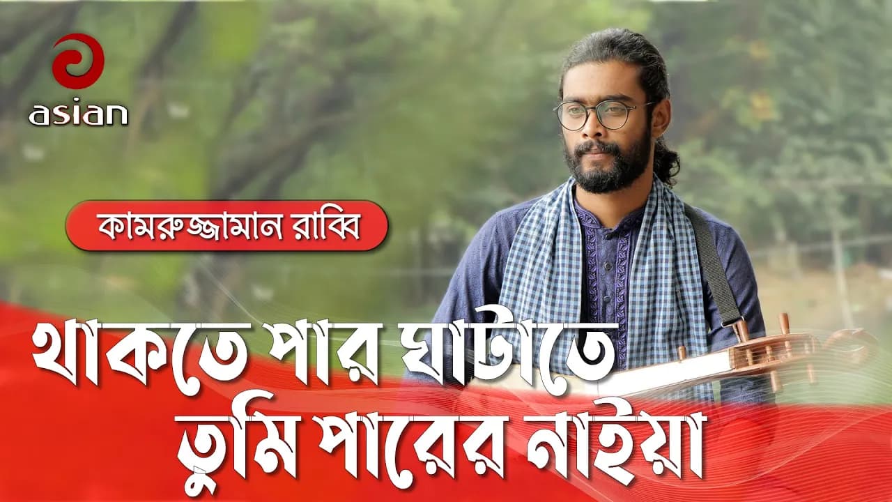 থাকতে পার ঘাটাতে | Thakte Paar Ghatate | Kamruzzaman Rabbi | Folk Song @AsianTVMusic