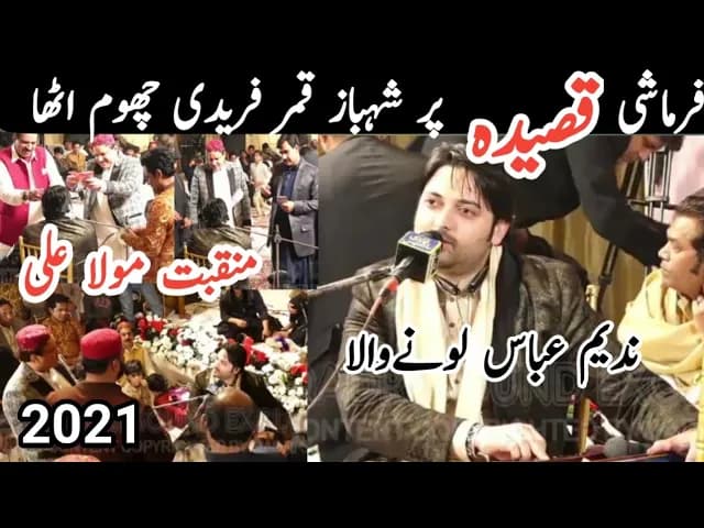 New Qasida Qawali | nadeem abbas lonay wala 2021 Manqabat Mola Ali (AS) 2021| new Qasida Mola Ali as