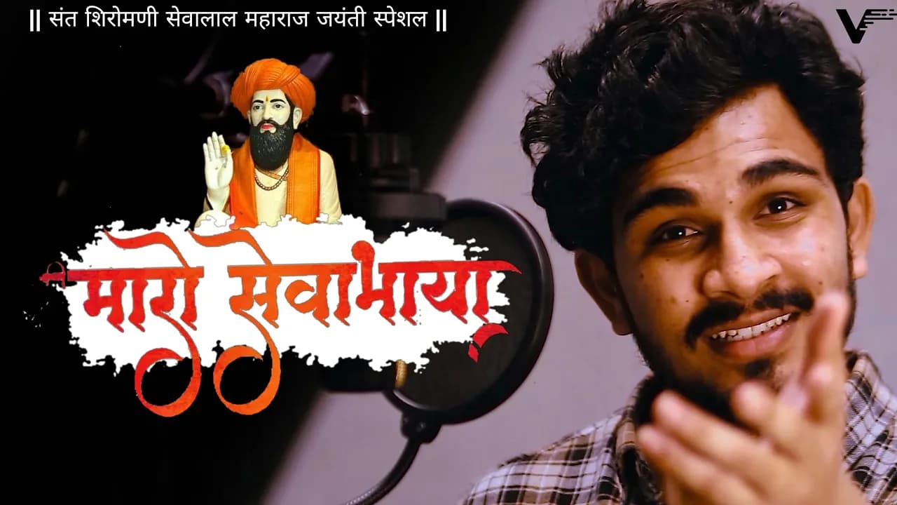 Maro Sevabhaya | Sevabhaya Tu To Bhagwan  | Sanju Rathod | Sevalal Maharaj jayanti Song