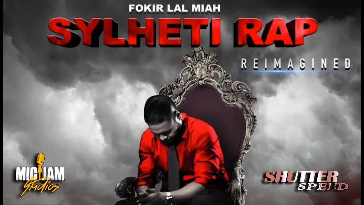 Sylheti Rap | Fokir Lal Miah | সিলেটি র‍্যাপ | ফকির লাল মিয়া