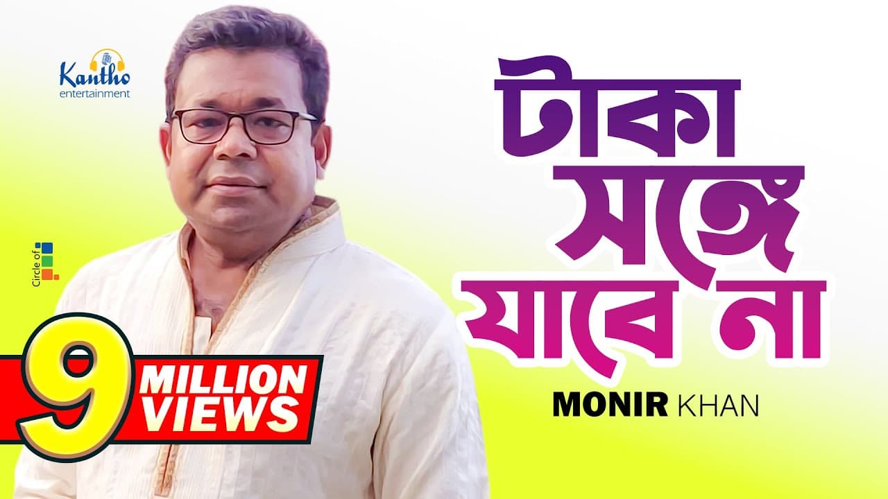 Monir Khan | Taka Songe Jabena | টাকা সঙ্গে যাবেনা | Official Music Video