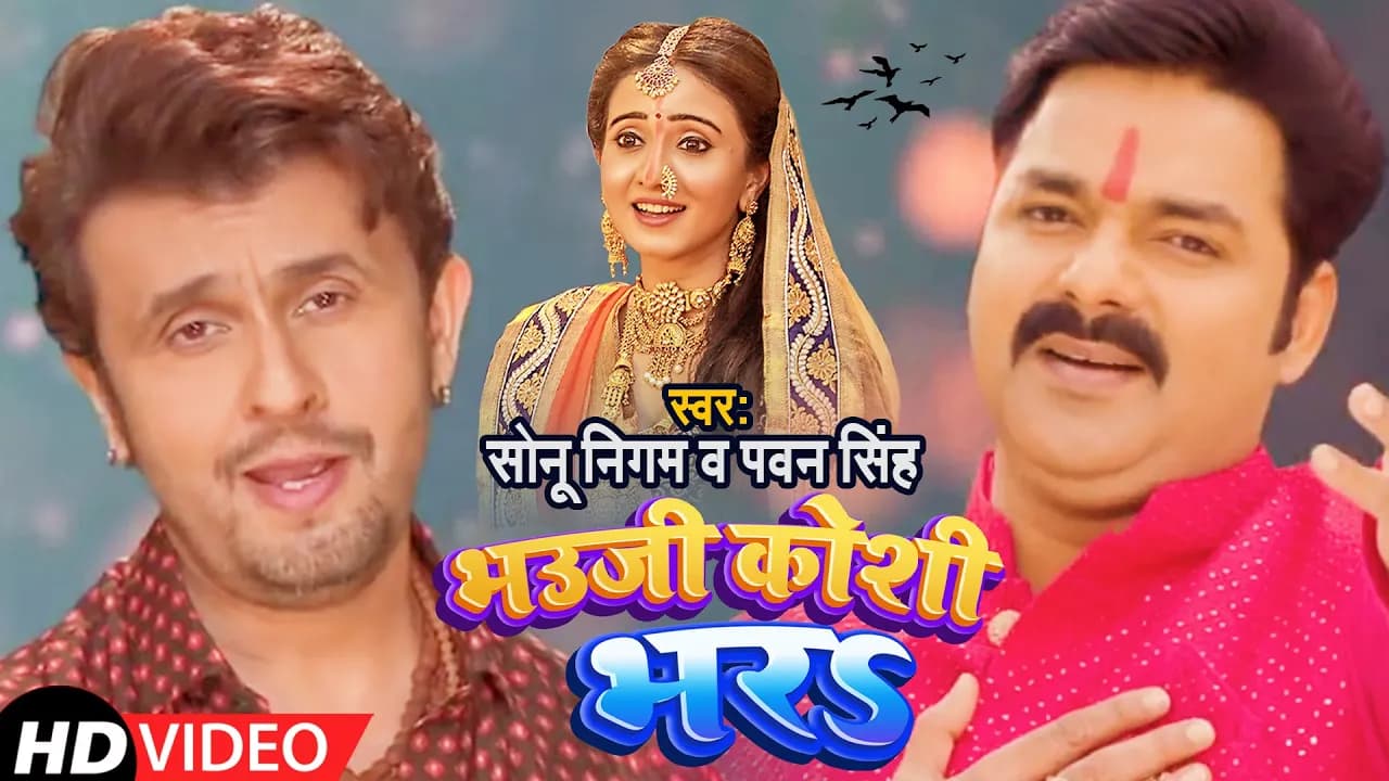 #VIDEO #Sonu Nigam & Pawan Singh भउजी कोशी भर सोनू || Bhojpuri Chhath Song 2021