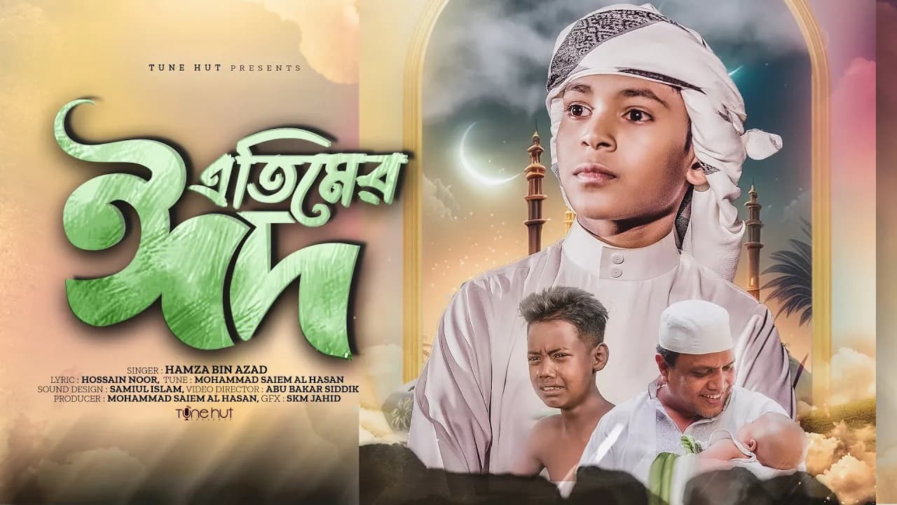 এতিমের বুকফাটা কষ্টের গজল | Etimer Eid | এতিমের ঈদ | Hamza Bin Azad | Bangla Gojol | Tune Hut